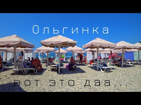 Видео: Ольгинка - СЕЗОН В РАЗГАРЕ. НЕАДЕКВАТНЫЕ ЦЕНЫ. Как здесь отдыхать? Пляжи и набережная. Обзор поселка