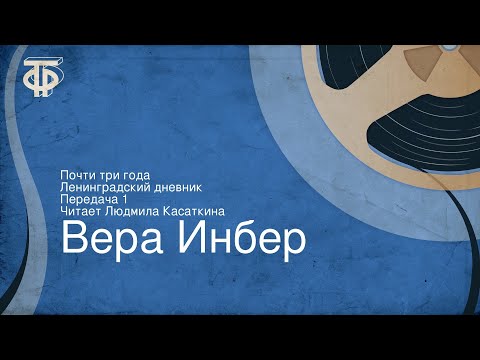 Видео: Вера Инбер. Почти три года. Ленинградский дневник. Передача 1. Читает Людмила Касаткина