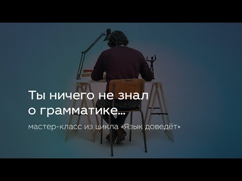 Видео: Ты ничего не знал о грамматике