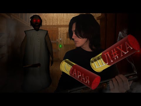 Видео: В гостях у бабушки Granny