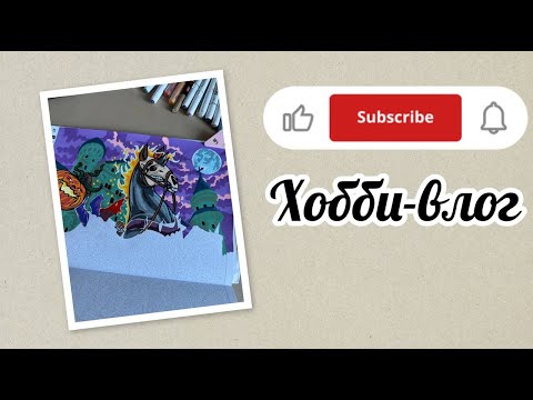 Видео: Хобби-влог/Крашу всадника из раскраски "Фантастик"