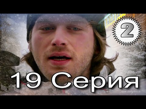 Видео: Запретная любовь - музыкальный конспект серия 19  часть 2
