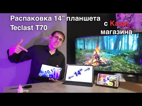 Видео: Разпаковка планшета Teclast T70 14"