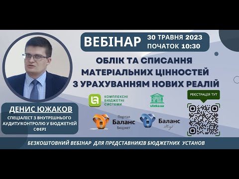 Видео: Онлайн-вебінар "Облік та списання матеріальних цінностей з урахуванням нових реалій" 30 травня 2023