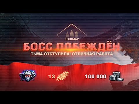 Видео: КАК ПРОЙТИ КОШМАР БЕЗ НАПРЯГА World of Tanks