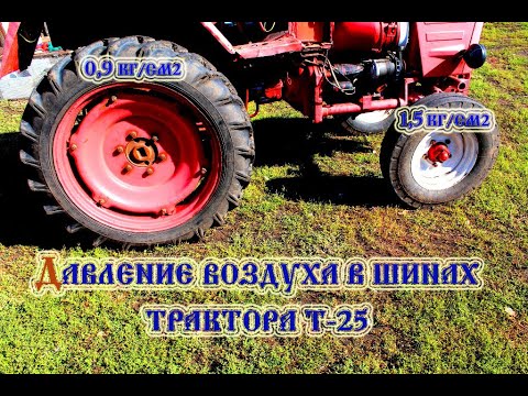 Видео: Трактора т 25 Давление воздуха в шинах (2021)