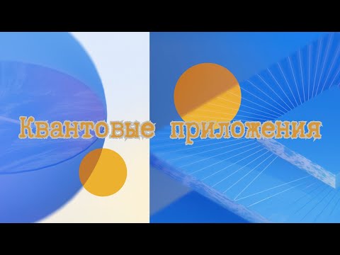 Видео: Фреймворк Google для разработки квантовых приложений