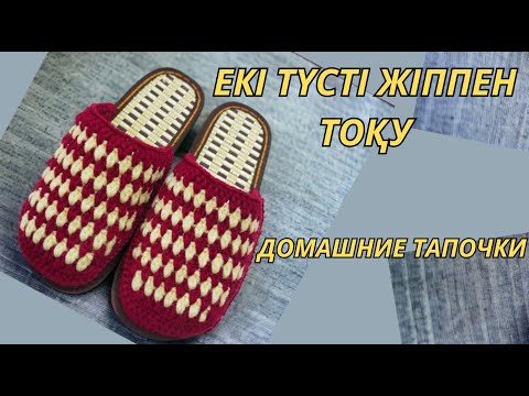 Видео: Үйге арналған аяқ киім екі түсті жіппен тоқу. Домашный тапочка #домашный #тапочкикрючком #аяқ киім