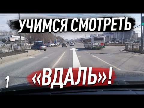 Видео: Как научиться смотреть вдаль при управлении авто? И зачем это нужно?