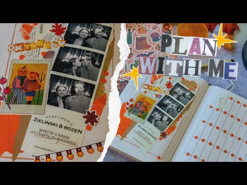 Видео: 🍂 ОКТЯБРЬСКОЕ ОФОРМЛЕНИЕ 🍂 | ✨ PLAN WITH ME ✨