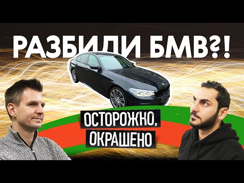 Видео: Подержанная БМВ: битая или небитая?!