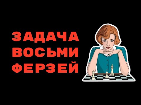 Видео: Решаем задачу о 8ми ферзях на языке скала, функциональное программирование