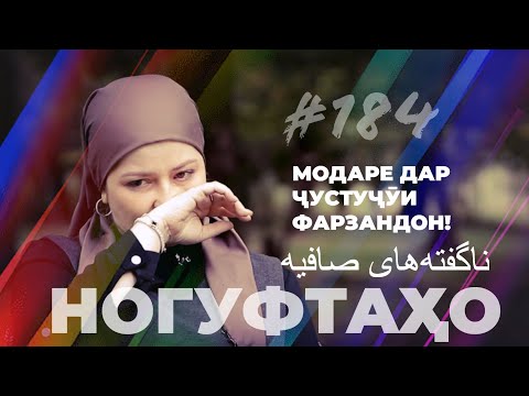 Видео: Ногуфтаҳо София / ناگفته‌های صافیه