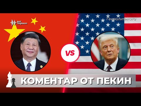 Видео: Китайската перспектива за света. Тодор Радев | Геополтиката | Епизод 60