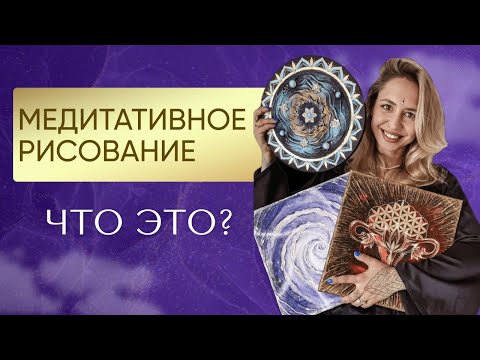Видео: Медитативное рисование - что это? Как рисовать энергетические картины