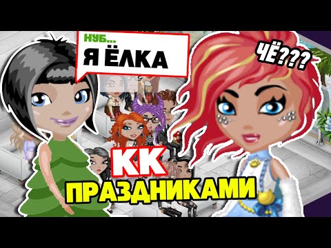 Видео: КОНКУРС КРАСОТЫ ПРАЗДНИКАМИ 🥳 1 СЕНТЯБРЯ / Мобильная АВАТАРИЯ