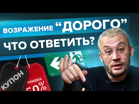 Видео: Возражение “Дорого”  Что ответить?