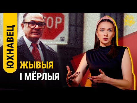 Видео: Почему этого автора не изучают в школе? Беларускае падсвядомае. Янка Юхновец