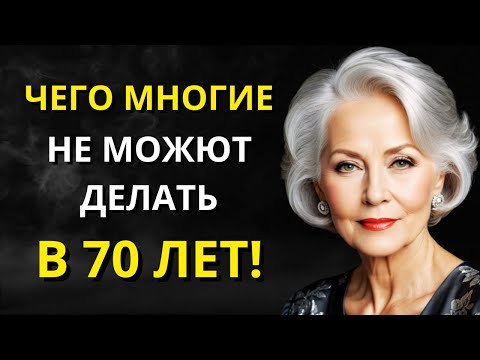 Видео: 11 вещей, которые можно сделать в 70, но многие не могут - Мудрость для жизни l Стоицизм