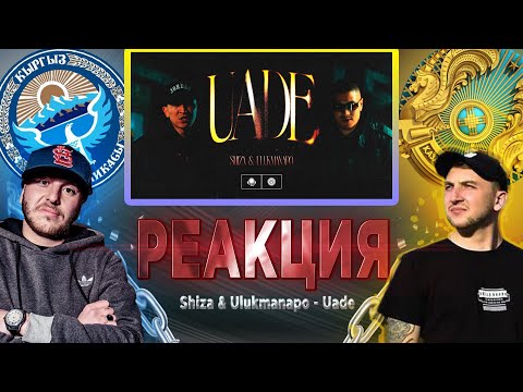 Видео: Реакция на Shiza & Ulukmanapo - Uade (Music Video)