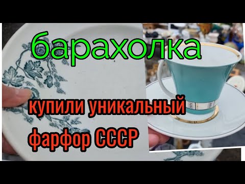 Видео: 11-12декабря. Барахолка.Киев. купили антиквариат. Уникальная посуда СССР.