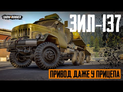 Видео: Зил-137 10×10, доставка топлива. SnowRunner 9 сезон.