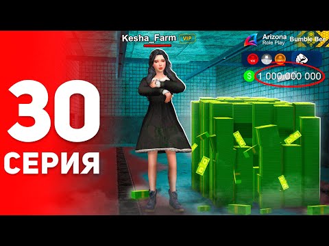 Видео: Как Заработать Миллиард? 🤑💰 - ПУТЬ ФАРМИЛЫ на АРИЗОНА РП #30 (аризона рп самп)