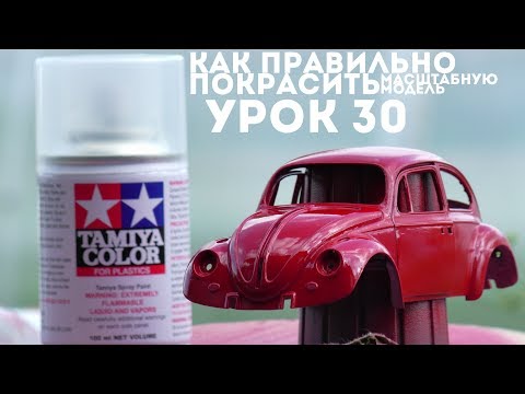 Видео: Урок #30 - КАК ПРАВИЛЬНО ПОКРАСИТЬ МАСШТАБНУЮ МОДЕЛЬ