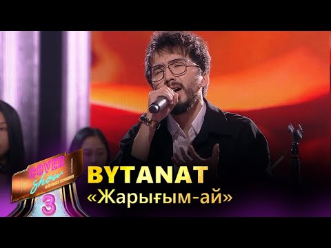 Видео: Bytanat – «Жарығым-ай» / COVER SHOW 3 / КАВЕР ШОУ 3