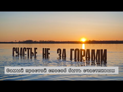 Видео: Самый простой способ быть счастливым и видеть возможности