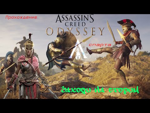 Видео: Assassins Creed-Odyssey #A_N_A_T_O_L_I_K  #А_Н_А_Т_О_Л_И_К #games #AssassinsCreedOdysseyпрохождение