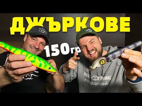 Видео: Риболов на щука с ДЖЪРК! ИНДИАНЦИТЕ СА ИЗМИСЛИЛИ ДЖЪРКА!!!