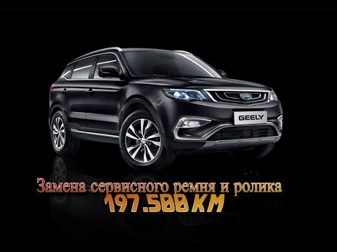 Видео: Geely Atlas 2.4 пробег 197.500 замена сервисного ремня и ролика