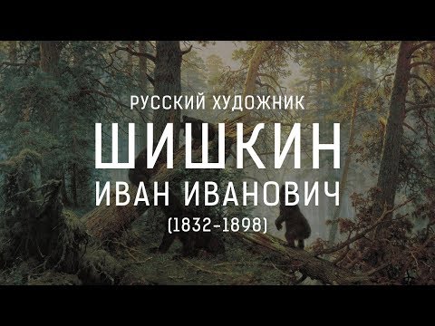 Видео: Шишкин Иван Иванович (1832-1898). Картины русского художника.
