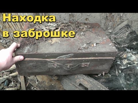 Видео: Неожиданная находка в Заброшке,кто бы мог подумать.В поисках Золота и Старины с Дмитрием.