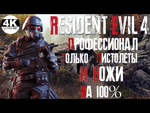 Видео: Resident Evil 4💀ПРОФЕССИОНАЛ-PROFESSIONAL▲ТОЛЬКО НОЖИ И ПИСТОЛЕТЫ ONLY▼НА 100%▲Прохождение 1◆4K