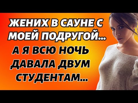 Видео: Изменой за измену. Истории из жизни. Истории измен.