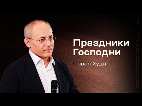 Видео: Павел Худа: Праздники Господни (5 октября 2025)