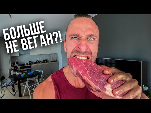 Видео: ПОЧЕМУ Я БОЛЬШЕ НЕ ВЕГАН И КАК МЫ ГОТОВИМ МЯСО