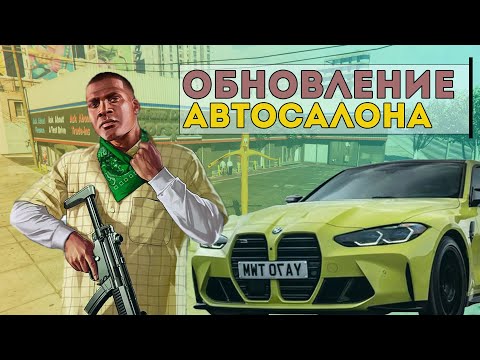 Видео: КРУПНОЕ ОБНОВЛЕНИЕ АВТОСАЛОНОВ в GTA 5 RP