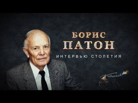 Видео: Борис Патон. Интервью столетия