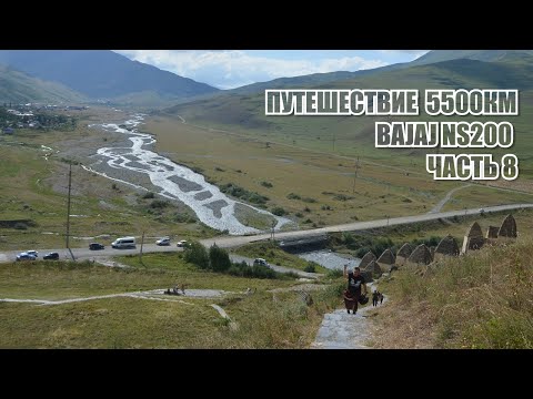 Видео: Путешествие на Bajaj NS200 на 5500км за 10 дней Часть 8