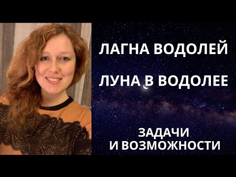 Видео: Лагна Водолей. Луна в Водолее. Потенциалы Водолея как этапа эволюции. Переход Юпитера в знак Водолея