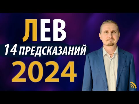 Видео: ЛЕВ в 2024 году | 14 Предсказаний на год | Дмитрий Пономарев