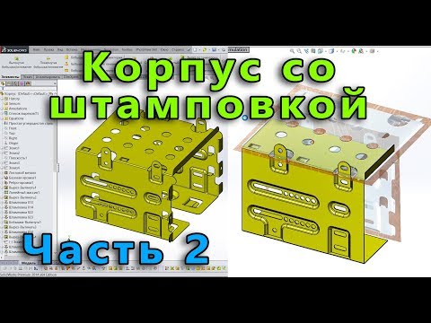 Видео: Листовой металл. Урок SolidWorks №8. Часть 2. Корпус со штамповками