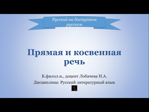 Видео: Прямая и косвенная речь
