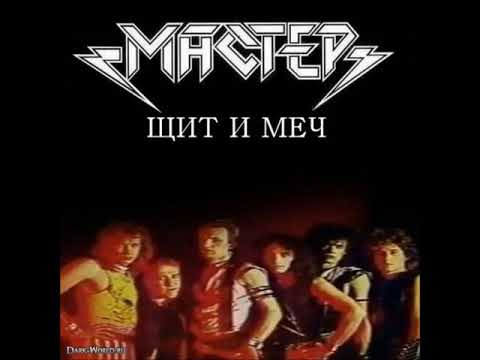Видео: Мастер - Щит и меч (1987) [Весь Альбом]