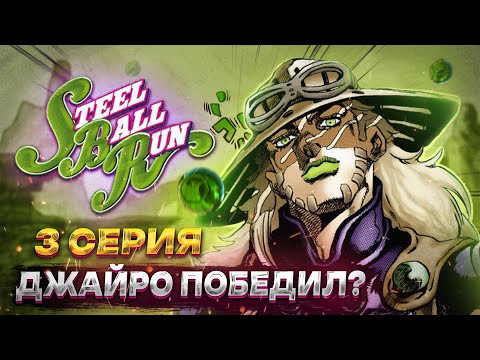 Видео: STEEL BALL RUN СЕРИЯ 3 "ДЖАЙРО ПОБЕДИЛ?"