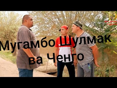 Видео: МУГАМБО   БАРОИ ЧЕНГО АРУС ЁФТ 2020