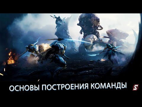 Видео: ОСНОВЫ ПОСТРОЕНИЯ КОМАНДЫ! ETERNAL EVOLUTION